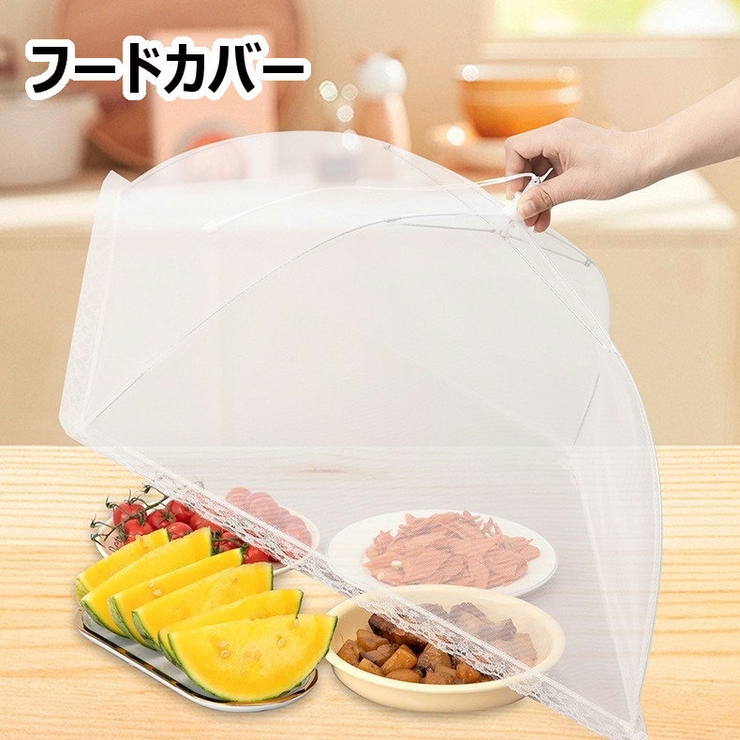 フードカバー 食卓カバー キッチン用品[品番：FQ000229818]｜PlusNao