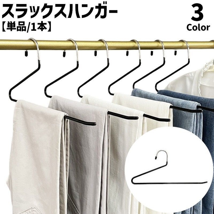 スラックスハンガー 物干しハンガー 単品 | PlusNao | 詳細画像1 
