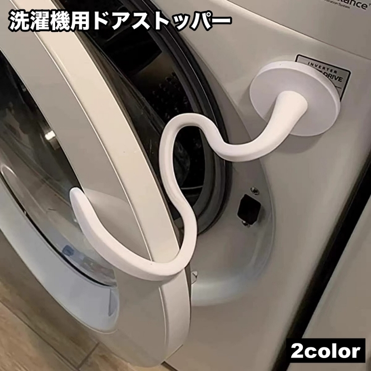 洗濯機用ドアストッパー 固定 洗濯機用アクセサリー | PlusNao | 詳細画像1 
