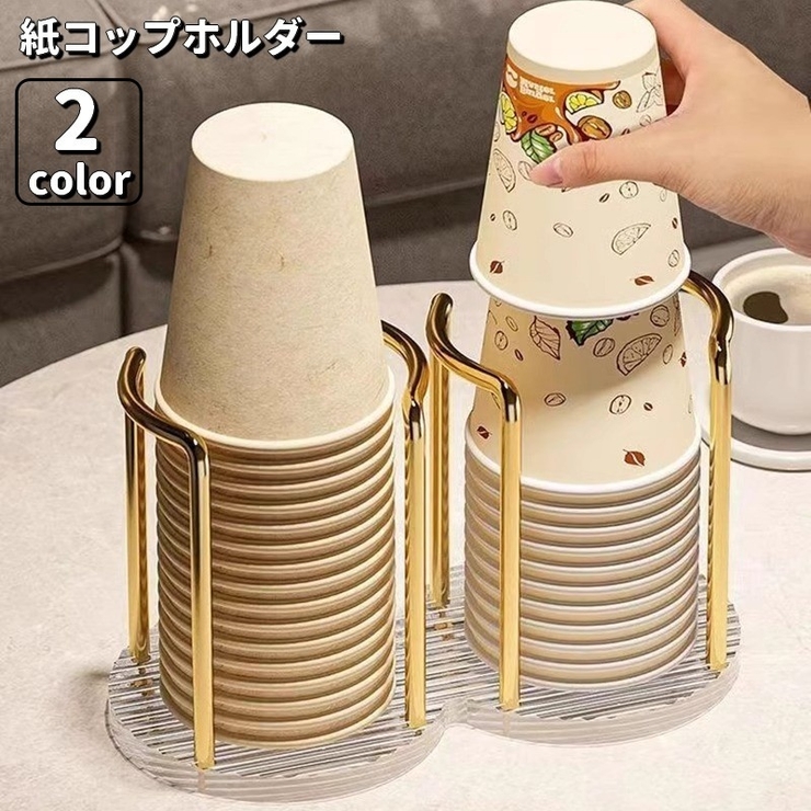 紙コップホルダー 紙コップスタンド カップホルダー | PlusNao | 詳細画像1 
