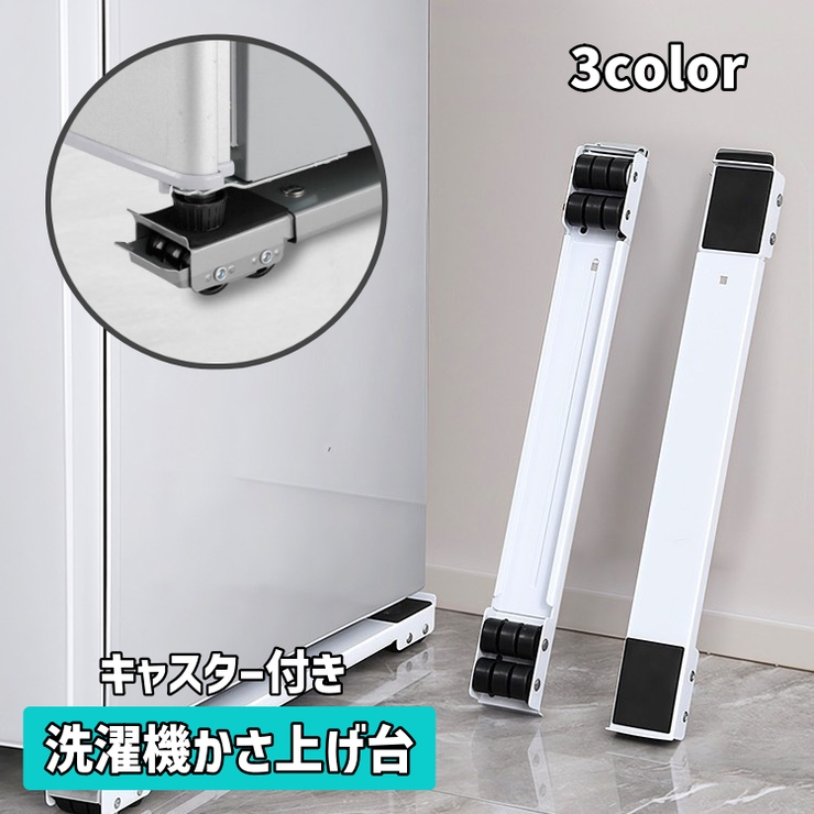 洗濯機かさ上げ台 キャスター付き 伸縮式 | PlusNao | 詳細画像1 