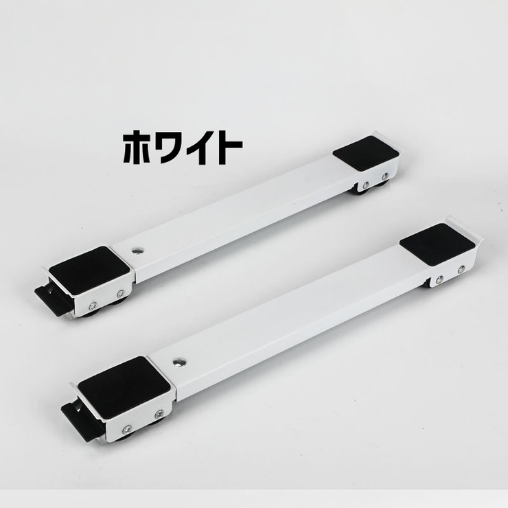 洗濯機かさ上げ台 キャスター付き 伸縮式 | PlusNao | 詳細画像11 