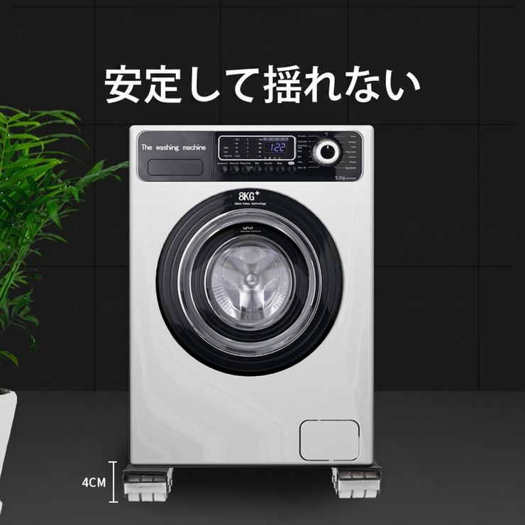 洗濯機かさ上げ台 キャスター付き 伸縮式 | PlusNao | 詳細画像3 