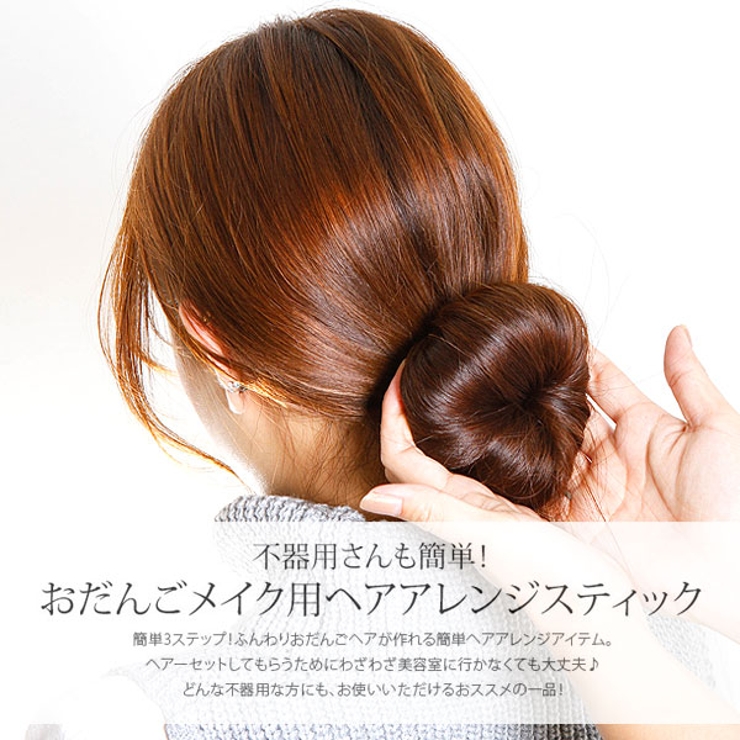 ヘアアレンジスティック ヘアピン お団子 品番 Fq Plusnao プラスナオ のレディースファッション通販 Shoplist ショップリスト