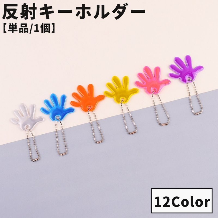 反射キーホルダー 単品 1個 | PlusNao | 詳細画像1 