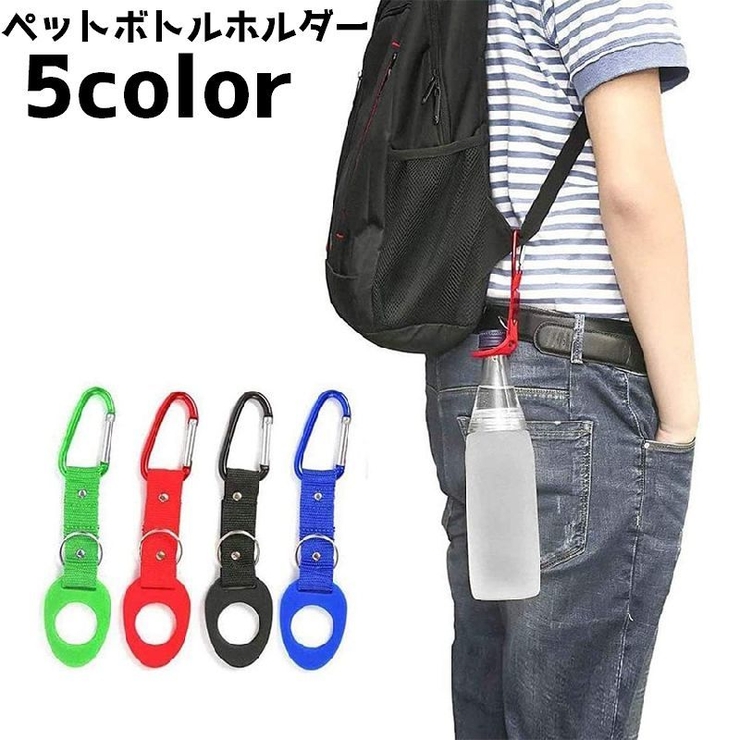 ペットボトルホルダー カラビナ付き 鞄 | PlusNao | 詳細画像1 