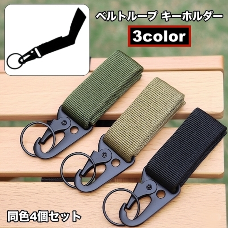 ベルトループ キーホルダー 4個セット | PlusNao | 詳細画像1 