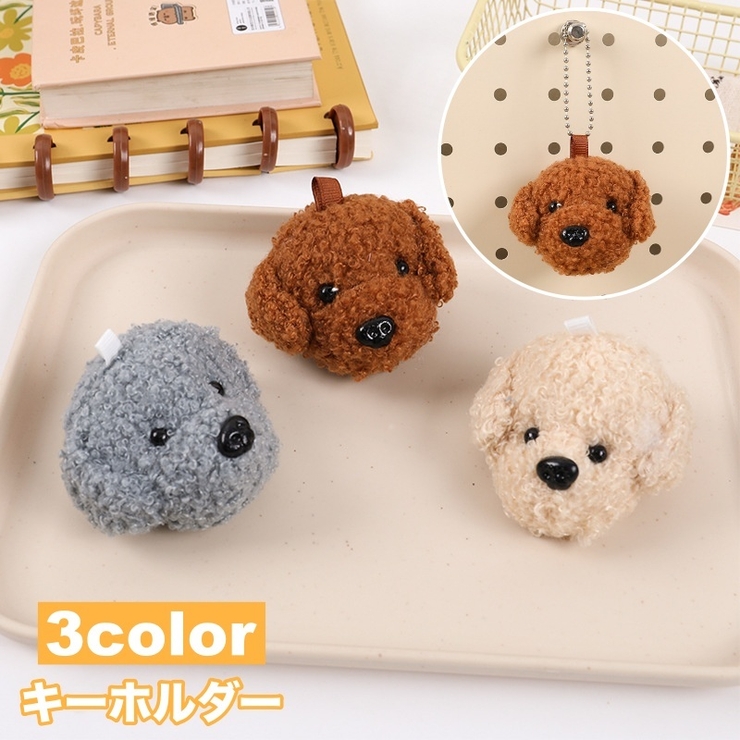 キーホルダー キーチャーム 犬 | PlusNao | 詳細画像1 