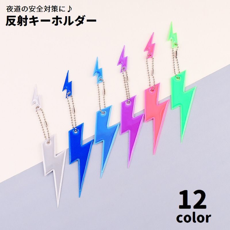 反射キーホルダー リフレクター バッグチャーム | PlusNao | 詳細画像1 