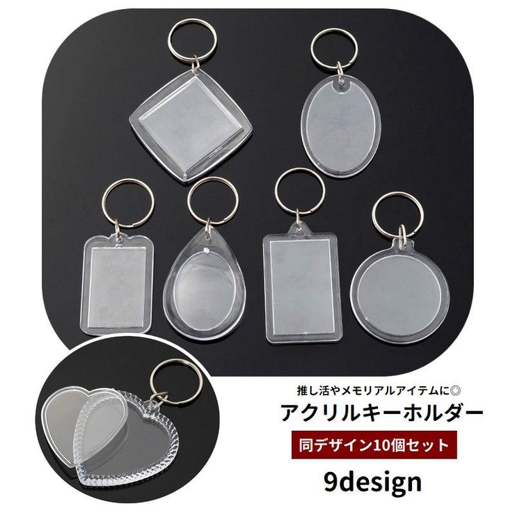 アクリルキーホルダー フォトフレーム 10個セット | PlusNao | 詳細画像1 