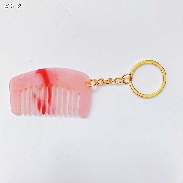 キーホルダー 櫛 クシ | PlusNao | 詳細画像11 