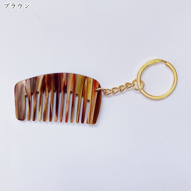 キーホルダー 櫛 クシ | PlusNao | 詳細画像13 