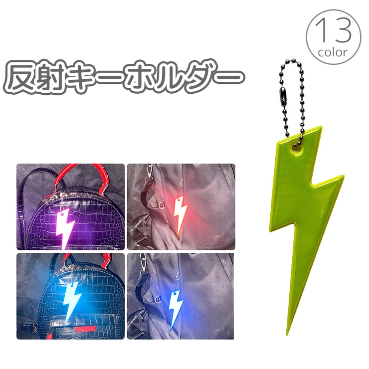 キーホルダー リフレクター バッグチャーム | PlusNao | 詳細画像1 