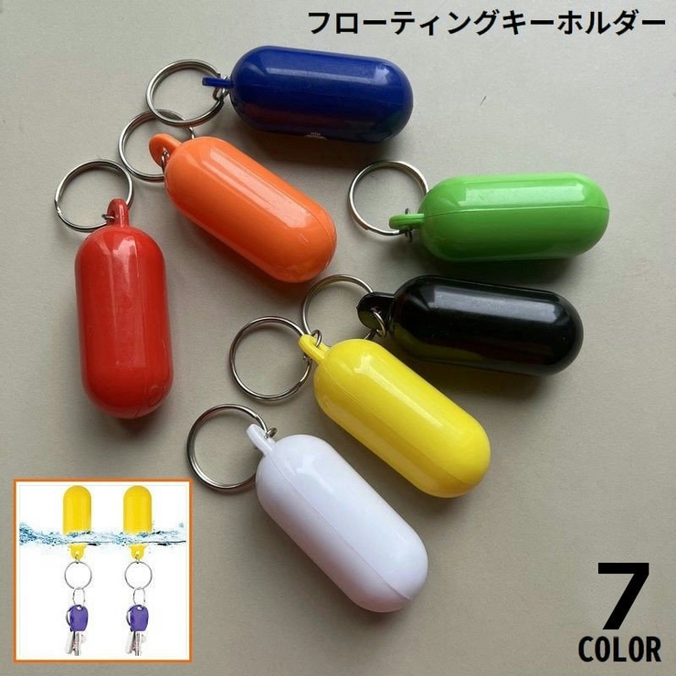 フローティングキーホルダー プラスチック製 キーリング | PlusNao | 詳細画像1 