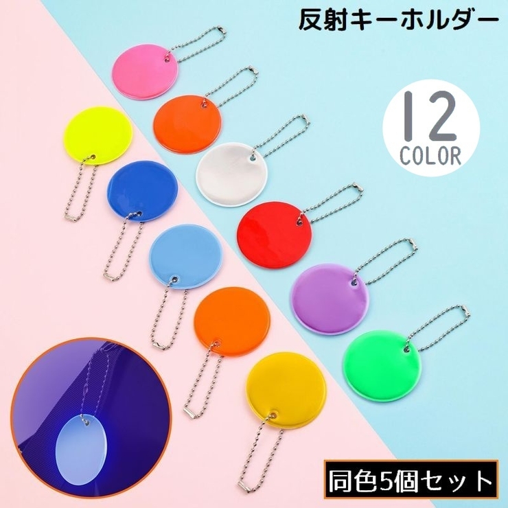 リフレクター 5個組 反射板 | PlusNao | 詳細画像1 