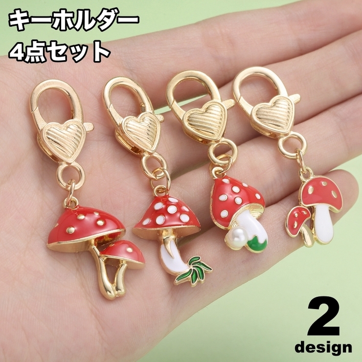 キーホルダー 4点セット キノコ | PlusNao | 詳細画像1 