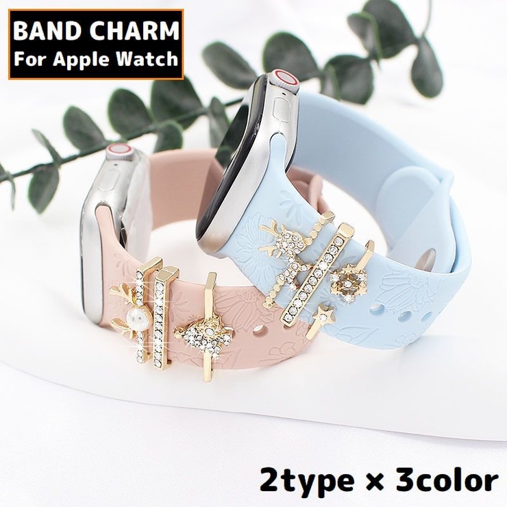 バンドチャーム Apple Watch | PlusNao | 詳細画像1 