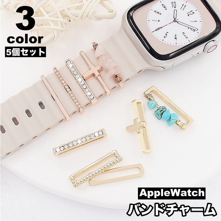 バンドチャーム アップルウォッチ AppleWatch | PlusNao | 詳細画像1 