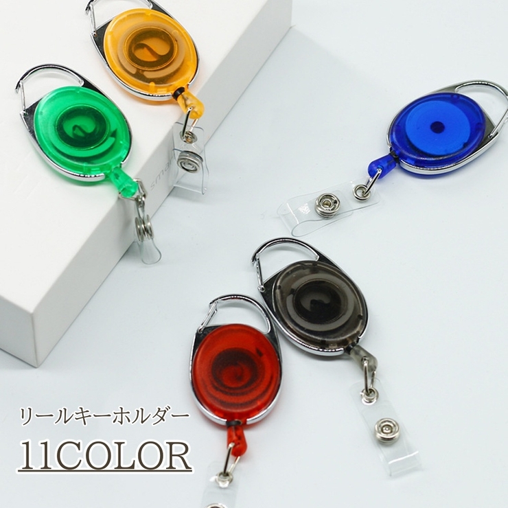 リールキーホルダー キーリール コードリール | PlusNao | 詳細画像1 