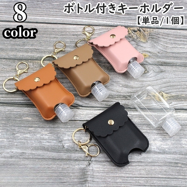 ボトル付きキーホルダー 消毒液ホルダー ナスカン付き | PlusNao | 詳細画像1 
