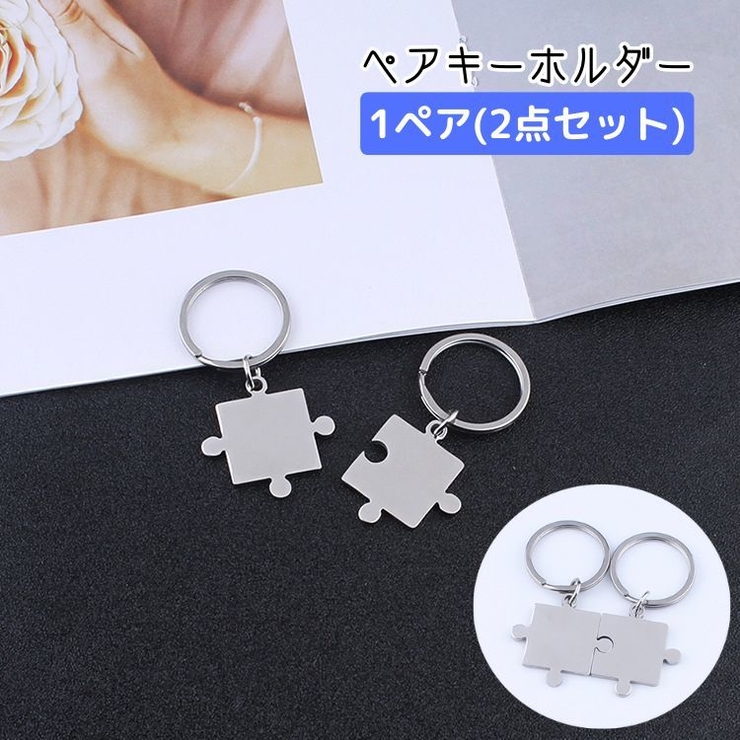 ペアキーホルダー ペアキーリング 2点セット | PlusNao | 詳細画像1 