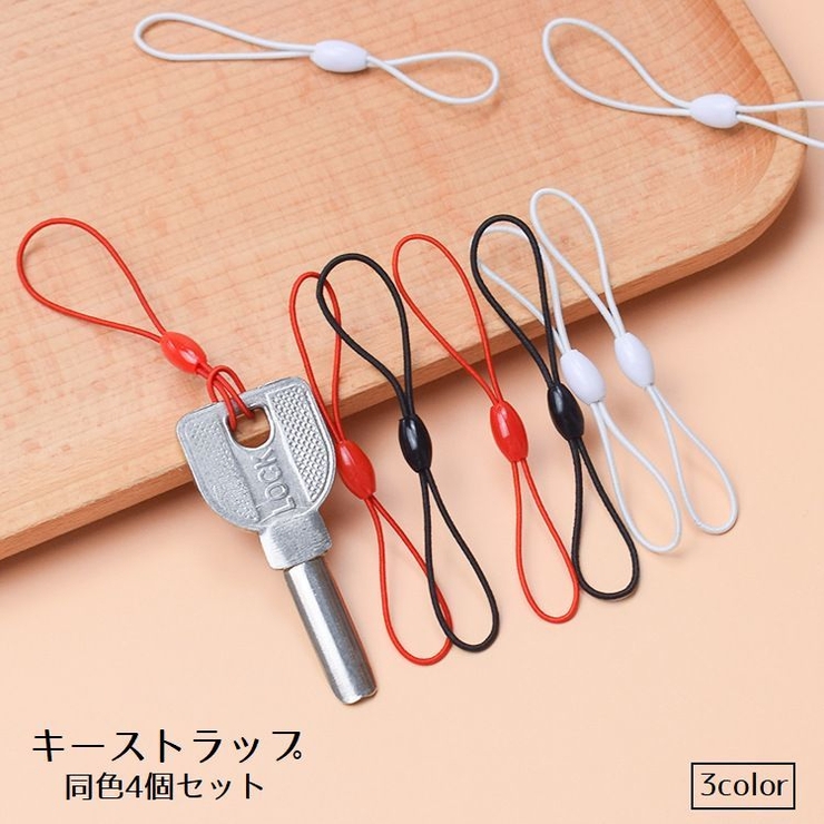 キーストラップ キーホルダー 4個セット | PlusNao | 詳細画像1 