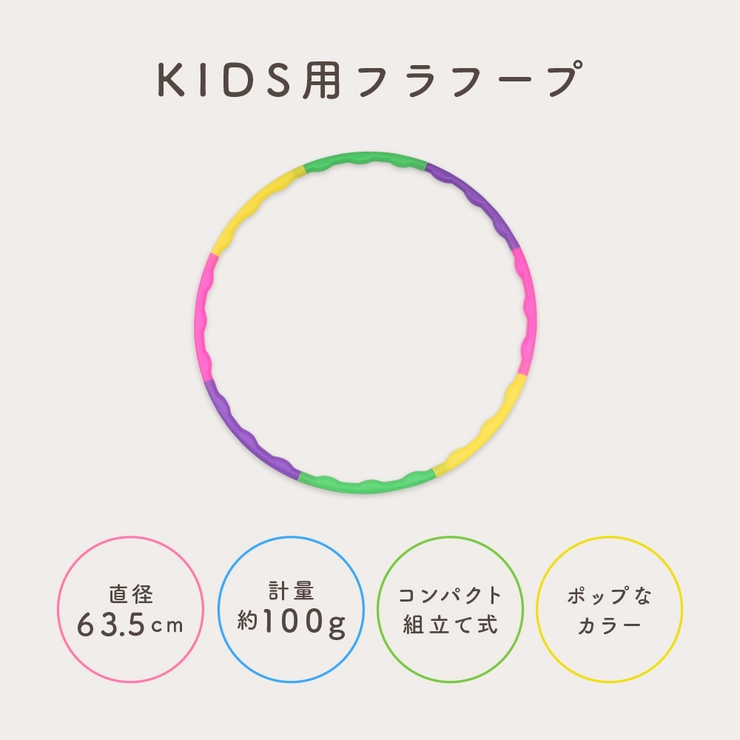 フラフープ 子供用 キッズ | PlusNao | 詳細画像4 
