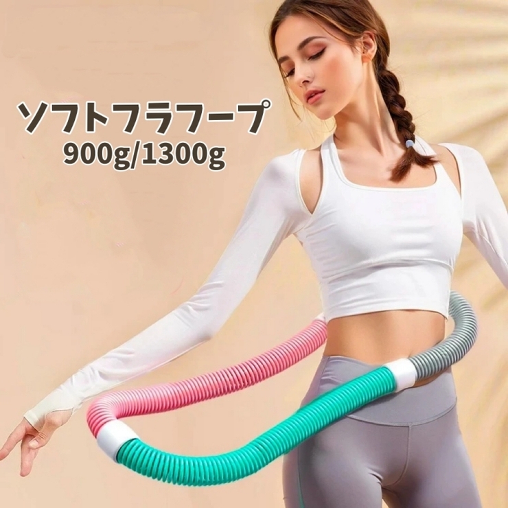 ソフトフラフープ 大人用 フィットネス器具 | PlusNao | 詳細画像1 