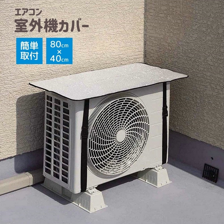 エアコン室外機カバー - エアコン