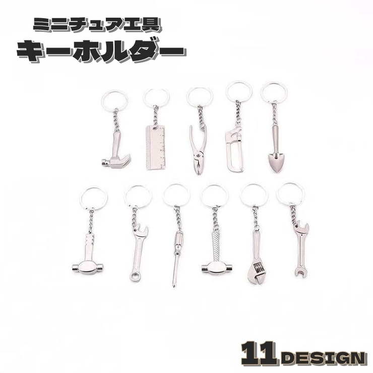 キーホルダー 工具デザイン ミニ工具 | PlusNao | 詳細画像1 