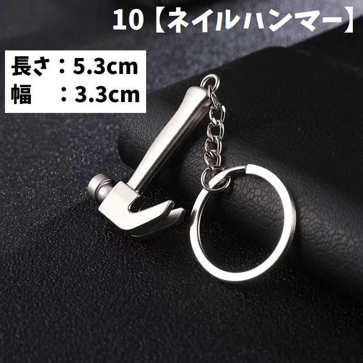キーホルダー 工具デザイン ミニ工具 | PlusNao | 詳細画像10 