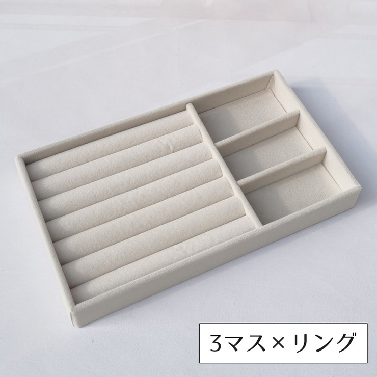 アクセサリーケース アクセサリートレイ アクセサリー収納 | PlusNao | 詳細画像9 