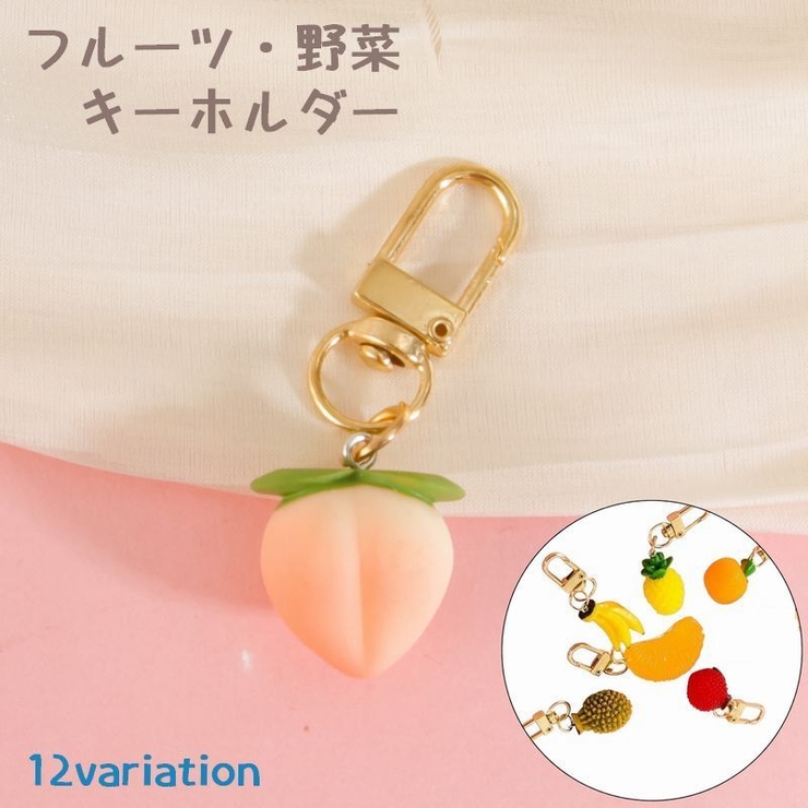 フルーツ 野菜 キーホルダー | PlusNao | 詳細画像1 