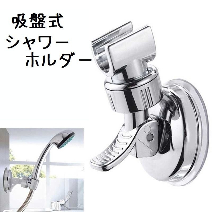 シャワーヘッドホルダー 吸盤式 シャワーホルダー | PlusNao | 詳細画像1 