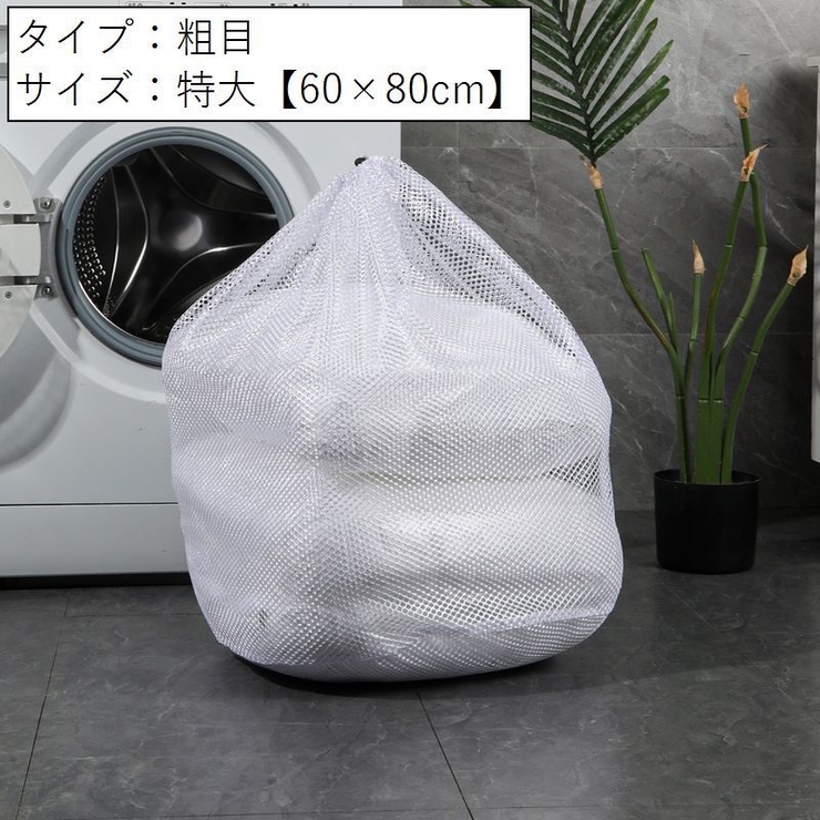 洗濯ネット ランドリーネット ランドリーバッグ | PlusNao | 詳細画像16 