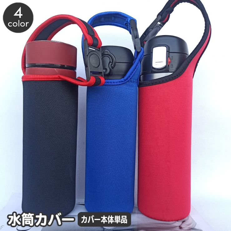 水筒カバー ボトルカバー ハンドストラップ | PlusNao | 詳細画像1 