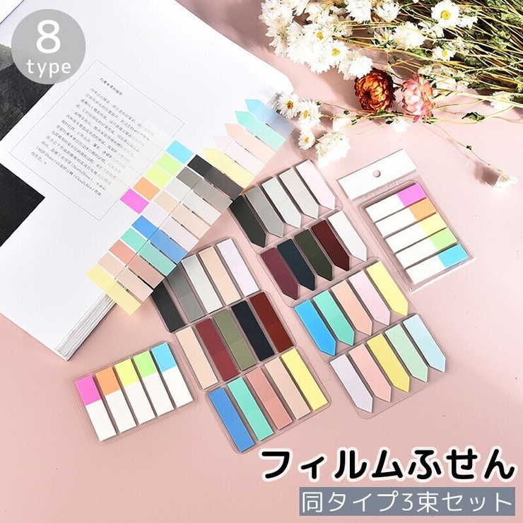 付箋 フィルムふせん 3束セット | PlusNao | 詳細画像1 