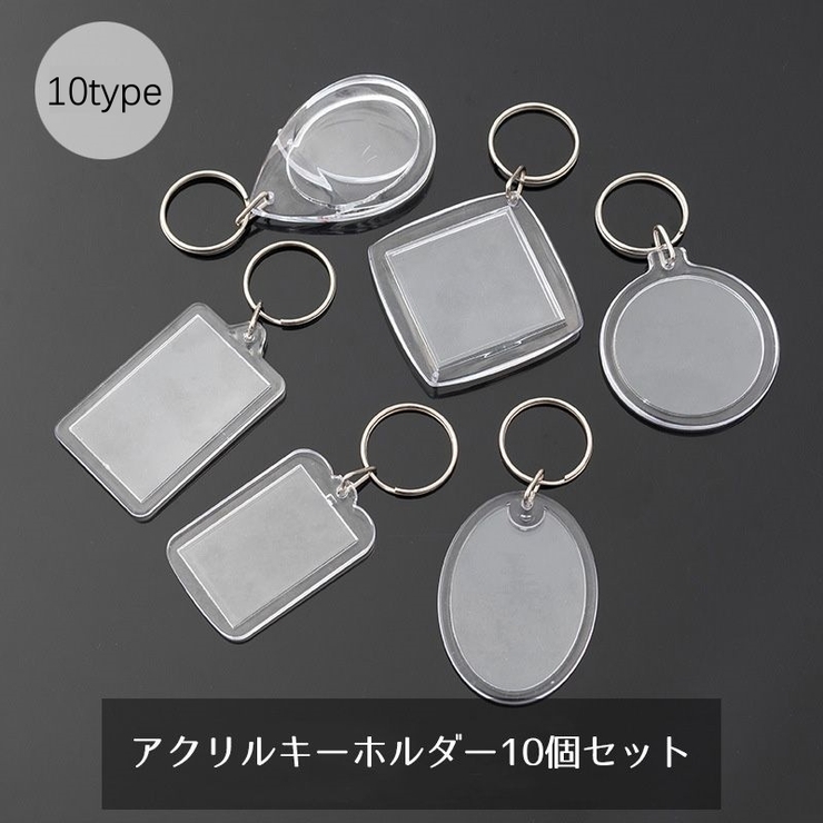 アクリルキーホルダー 10個セット アクリルキーホルダー キーホルダー キーリング[品番：FQ000169611