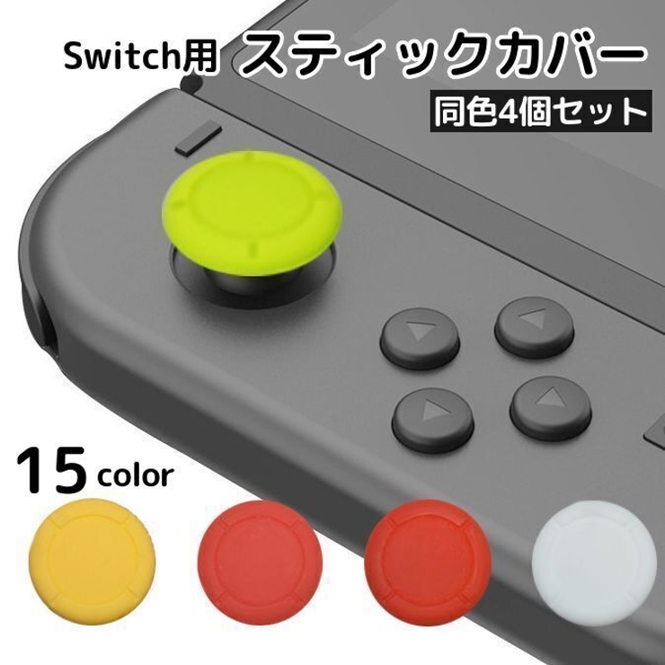 Switch スティックカバー 同色4個セット[品番：FQ000215885]｜PlusNao