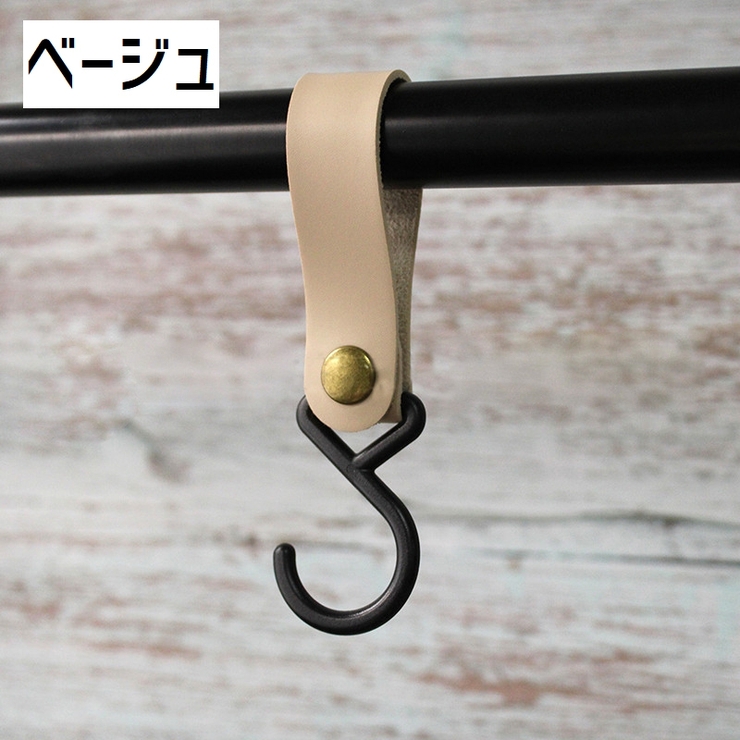 S字型フック 吊りフック フェイクレザー | PlusNao | 詳細画像17 