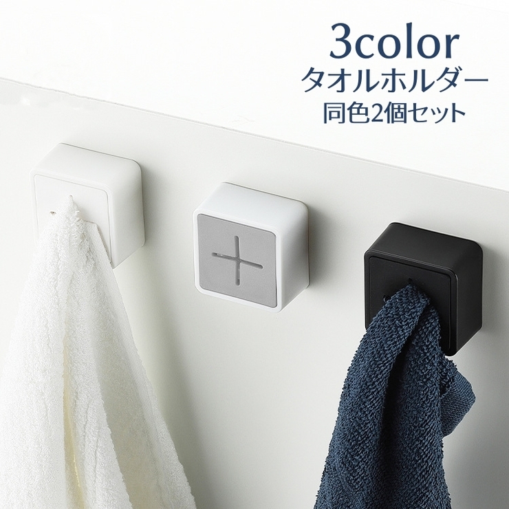 タオルホルダー タオルハンガー 同色２個セット | PlusNao | 詳細画像1 