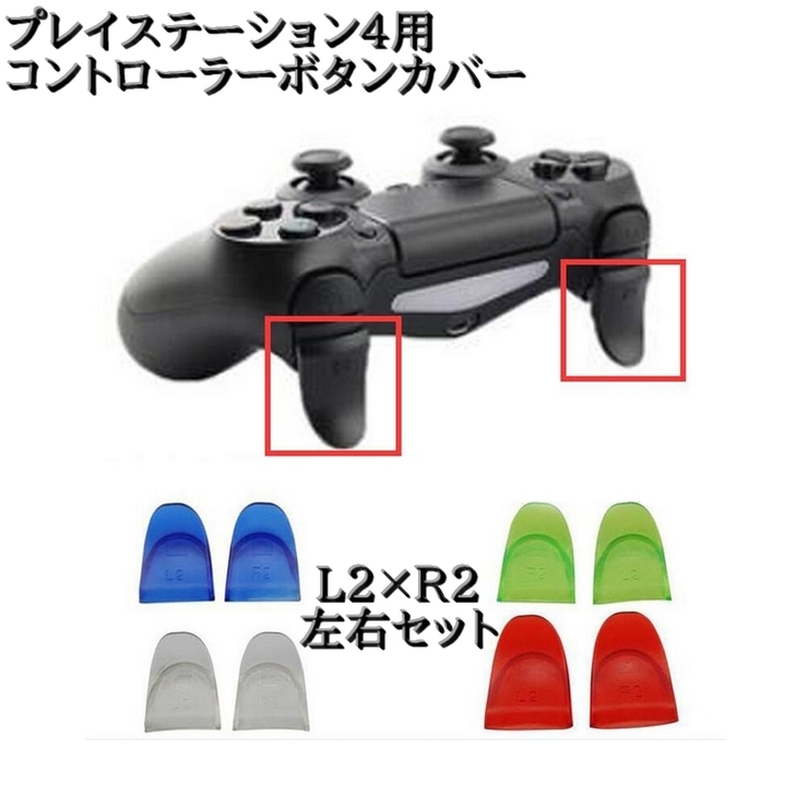 プレイステーション4用コントローラーボタンカバー L2×R2 左右