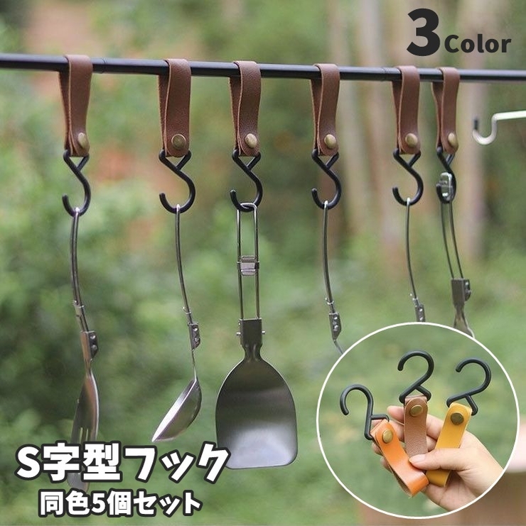 S字型フック 同色5個セット 吊り下げフック[品番：FQ000209646