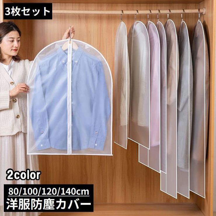 衣類カバー 洋服カバー 3枚組 | PlusNao | 詳細画像1 