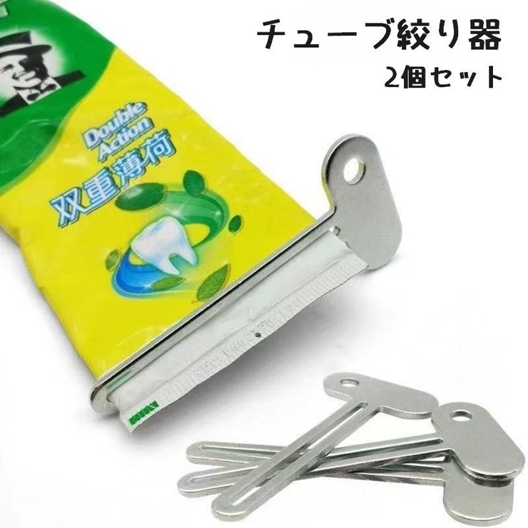 チューブ絞り器 2個セット チューブしぼり | PlusNao | 詳細画像1 