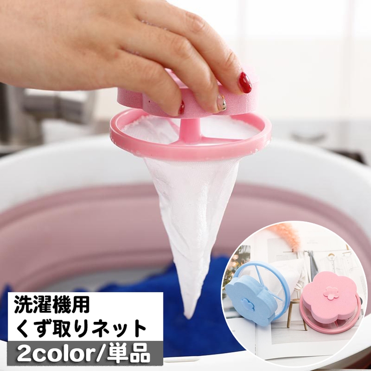 洗濯機用 くず取りネット 単品 | PlusNao | 詳細画像1 
