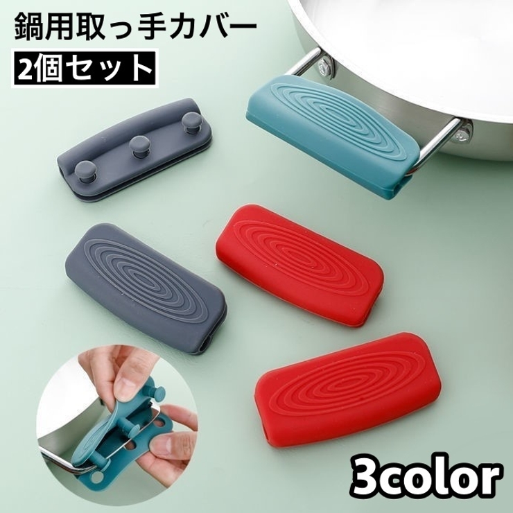 取っ手カバー シリコンカバー 2個セット | PlusNao | 詳細画像1 