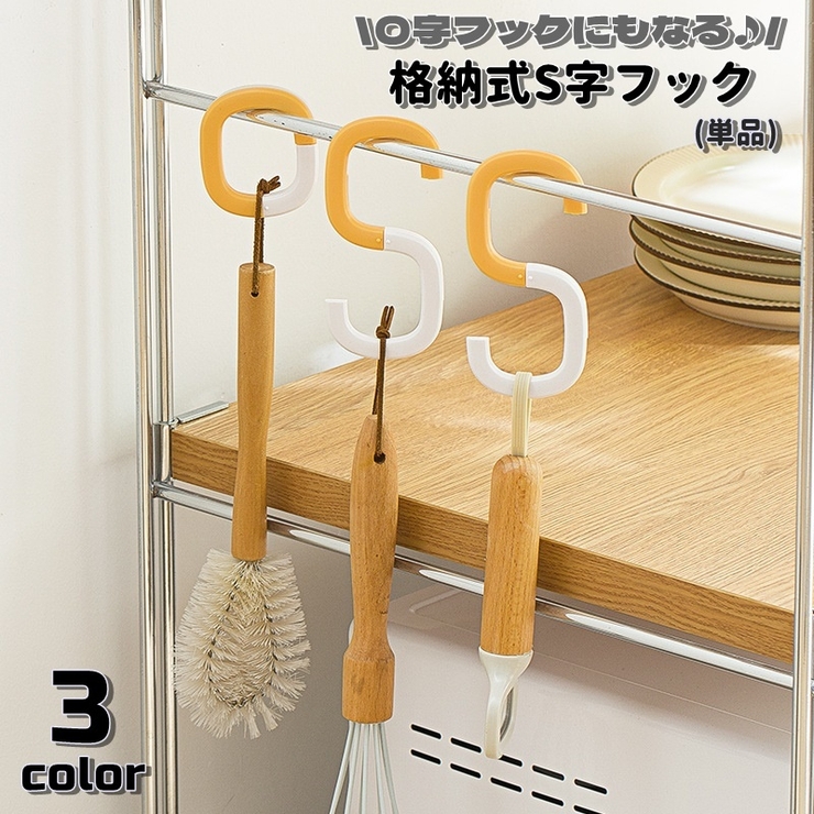 S字フック 単品 吊り下げ | PlusNao | 詳細画像1 