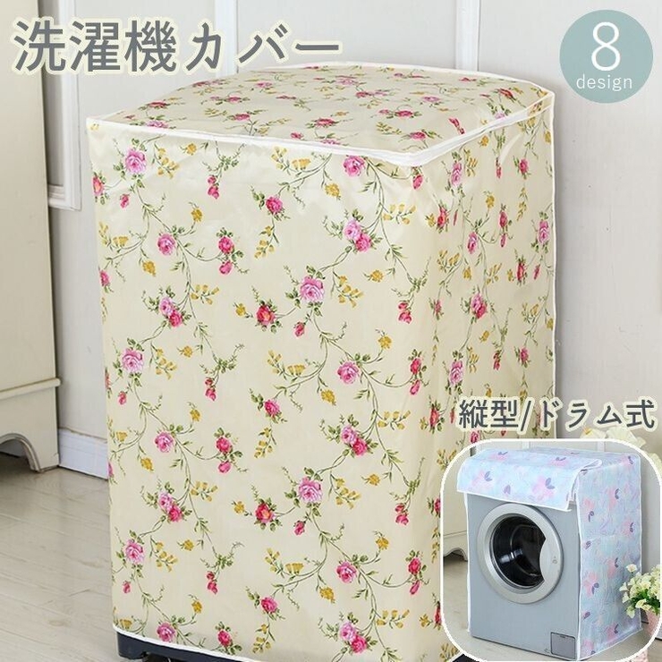 洗濯機カバー 縦型 ドラム式 | PlusNao | 詳細画像1 