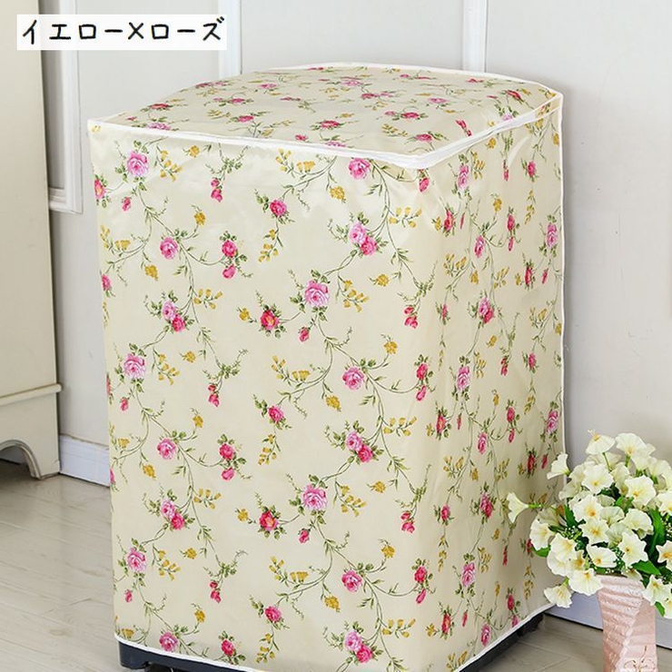 洗濯機カバー 縦型 ドラム式 | PlusNao | 詳細画像14 